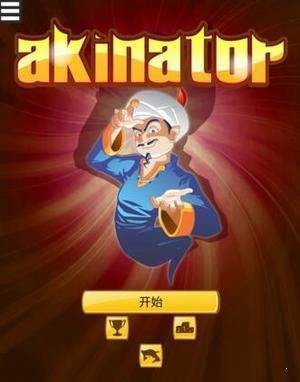 akinator灯神游戏