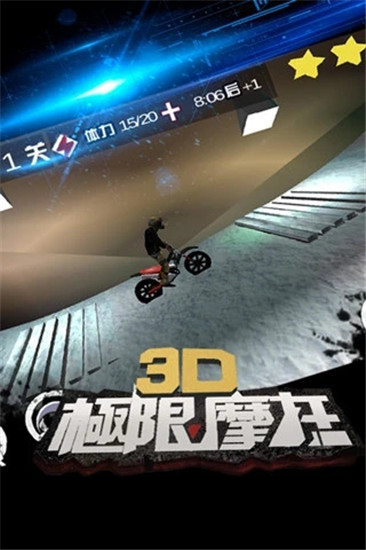 3D极限摩单机版