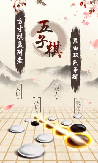  五子棋下载