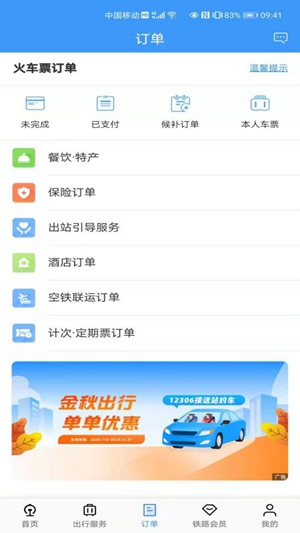 铁路12306app下载