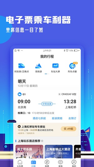 高铁管家12306app官方下载