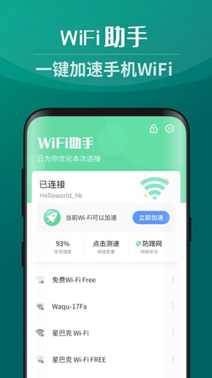 wifi助手免费下载