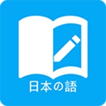 免費日語教學APP