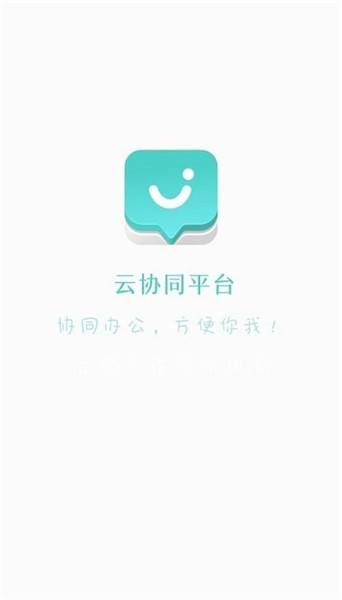 云协同平台app