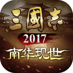 三国志2017正版下载