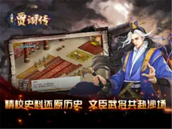 三国志贾诩传手机版