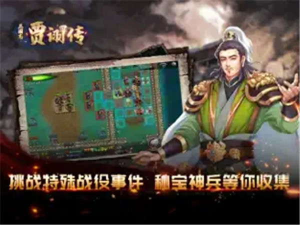 三国志贾诩传手机版