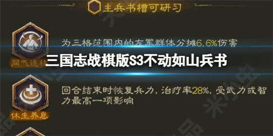 三国志战棋版S3不动如山兵书强度怎么样？