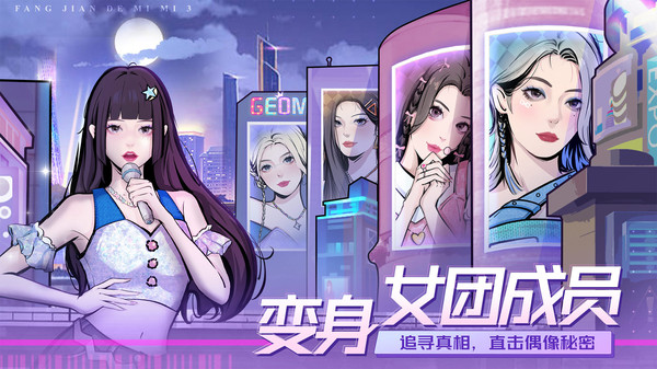 房间的秘密3女团回归夜VIP版