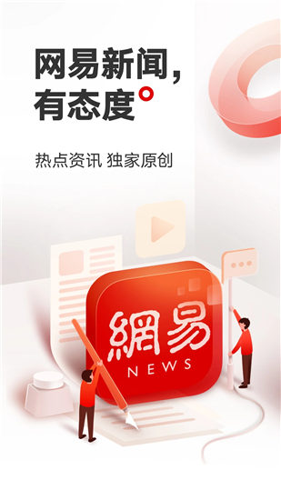 网易新闻app下载手机版