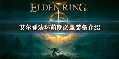 艾尔登法环开局必拿6件神装 游戏前期攻略指南大全