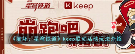 崩坏星穹铁道keep联动活动攻略 全新联动玩法花式来袭