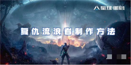 星球重启复仇流浪者怎么制作