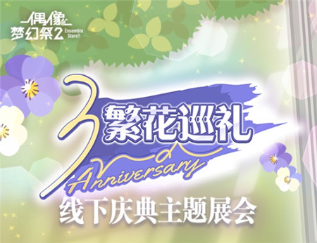 偶像梦幻祭2三周年庆系列活动详情 三周年庆活动已全面开启