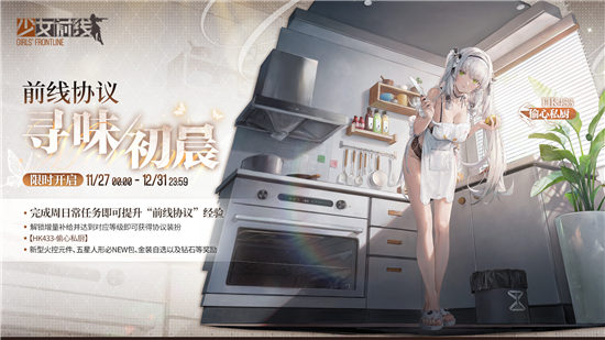 　少女前线HK433偷心私厨怎么样？