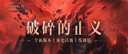 暗黑破坏神不朽全新版本定档于12月中旬 12.14上线魔宠纪元版本