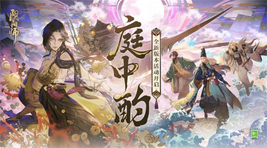 阴阳师全新版本活动庭中酌怎么样？