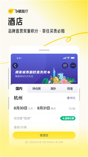 飞猪旅行app官方最新版下载最新版
