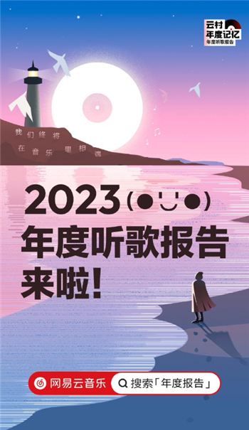 网易云音乐全面上线2023年听歌报告 12.20回顾2023年的音乐旅程