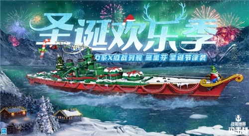战舰世界闪击战圣诞主题活动12.23火热开启 年末战舰集结齐返场