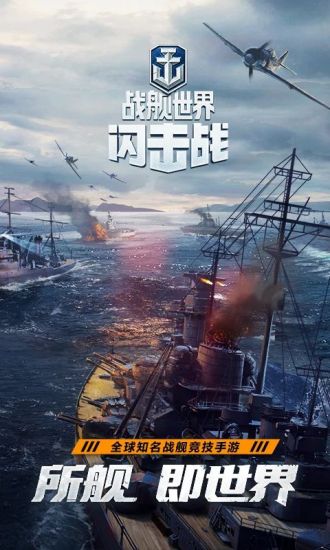 战舰世界闪击战网易版下载安卓下载