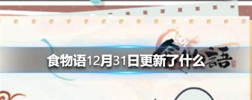 食物语元旦幸运抽签活动12月31日正式上线 元旦最新活动攻略大全