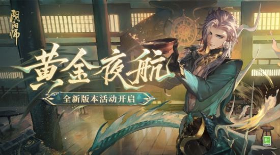 阴阳师黄金夜航活动怎么样