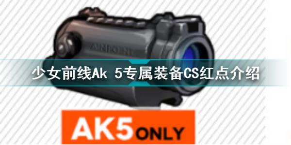 少女前线Ak 5专属装备CS红点怎么样-Ak 5专属装备CS红点测评