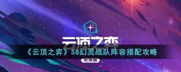 云顶之弈S8幻灵战队阵容怎么搭配-S8幻灵战队阵容最佳搭配推荐