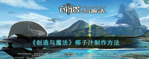 创造与魔法椰子汁怎么做-椰子汁制作方法分享