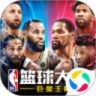 NBA篮球大师无限内购破解版