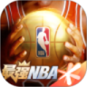 最强NBA内购破解版苹果下载