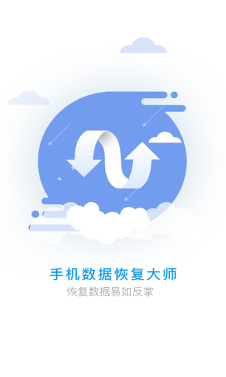 手机数据恢复大师免费破解版