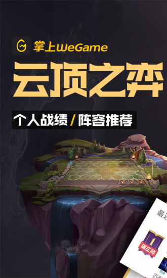 掌上WeGame2021最新版