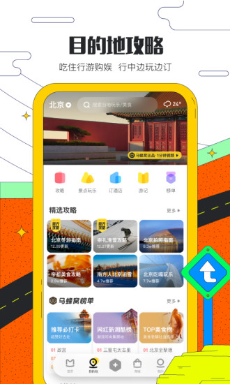 马蜂窝旅游app下载