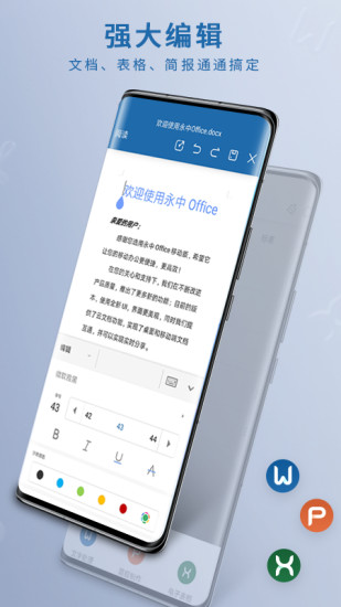 永中Office手机版下载