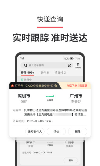 顺丰速运APP