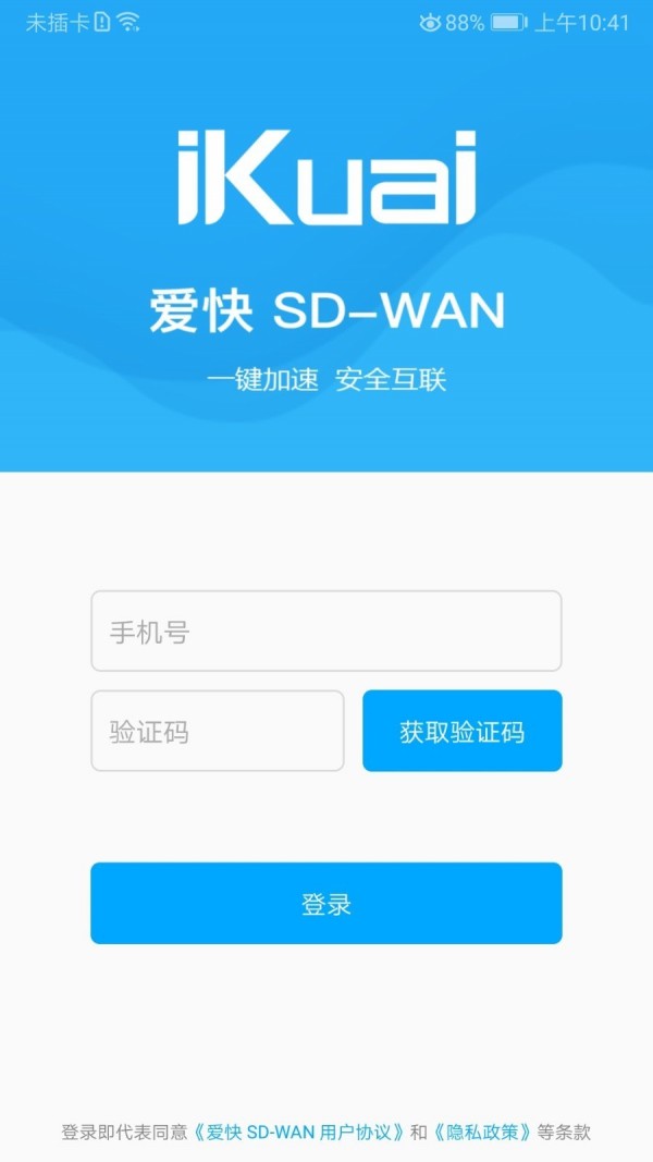 爱快SDWAN最新版